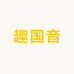 趣国音