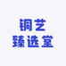 铜艺臻选堂