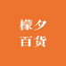 檬夕百货