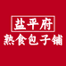 盐平府熟食包子铺