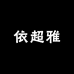 依超雅原创女装