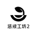 惩戒工坊2