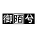 御陌兮服饰企业店
