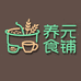 养元食铺