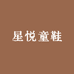 星悦童鞋