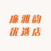 廉雅韵优选店