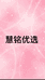 慧铭优选