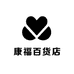 康福百货店
