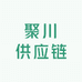 聚川供应链