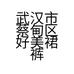 武汉市蔡甸区好美裙裤服装经营部的小店