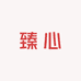 媛媛臻心好物