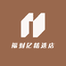 福财亿精选店