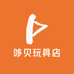 哆贝玩具店
