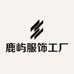 鹿屿服饰工厂店