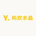 屿欢水晶