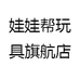娃娃帮玩具航店