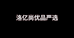 洛亿尚优品严选