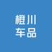 橙川车品
