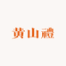 黄山禮特产店