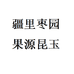 果源昆玉疆里水果蔬菜专卖店