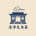清净无为斋