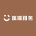 溪瑶箱包