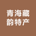 青海藏韵特产企业店