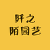 阡之陌园艺