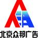 北京众邦广告