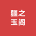 疆之玉阁