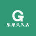 果果久久店