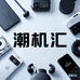 潮机汇数码