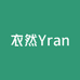 衣然Yran