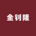 金钊隆珠宝