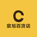 宸旭百货店