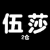 伍莎WUSA服饰2仓