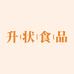 升状食品