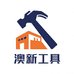 澳新工具沪苏皖供应仓
