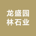 龙盛园林石业
