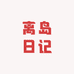 离岛日记