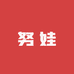 努娃智能