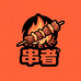 串者烧烤食材供应链