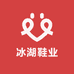 冰湖鞋业