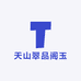 天山翠品阁玉