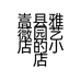 嵩县雅薇园艺店的小店个体店