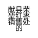 荣堃红枣