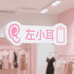 左小耳女装衣柜