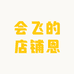 会飞的店铺恩