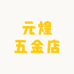 元煌五金店