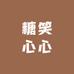 糖笑心心水果供应链